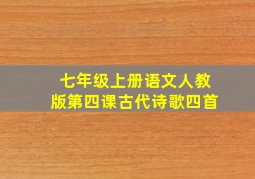 七年级上册语文人教版第四课古代诗歌四首