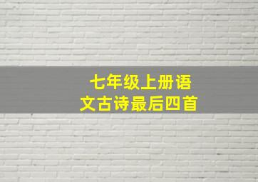 七年级上册语文古诗最后四首