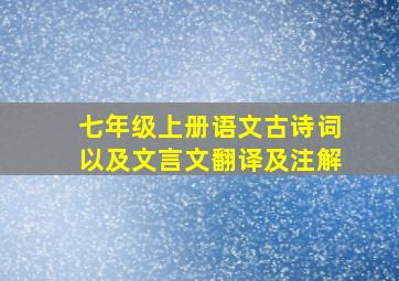 七年级上册语文古诗词以及文言文翻译及注解