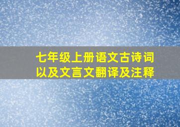 七年级上册语文古诗词以及文言文翻译及注释