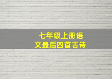 七年级上册语文最后四首古诗