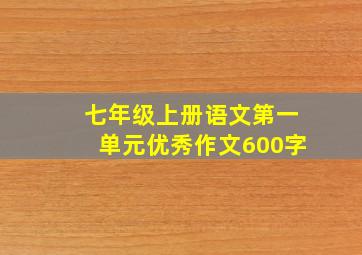 七年级上册语文第一单元优秀作文600字