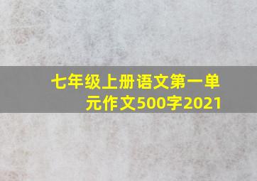 七年级上册语文第一单元作文500字2021