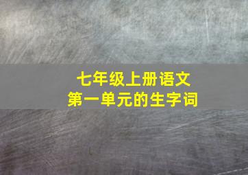 七年级上册语文第一单元的生字词