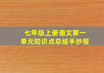 七年级上册语文第一单元知识点总结手抄报