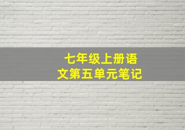 七年级上册语文第五单元笔记