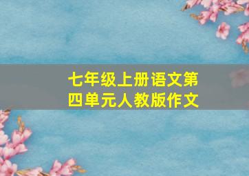 七年级上册语文第四单元人教版作文