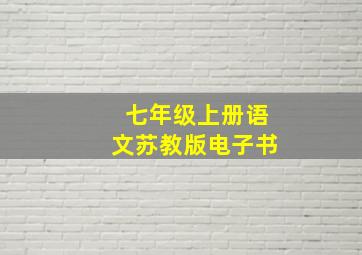 七年级上册语文苏教版电子书