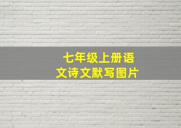 七年级上册语文诗文默写图片