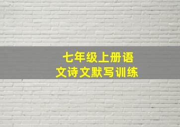 七年级上册语文诗文默写训练