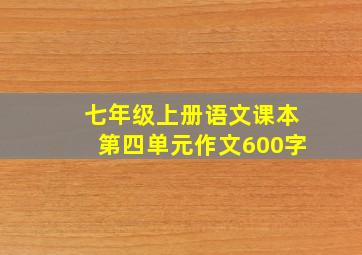 七年级上册语文课本第四单元作文600字