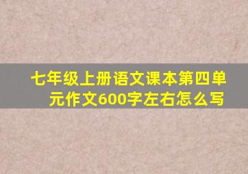 七年级上册语文课本第四单元作文600字左右怎么写