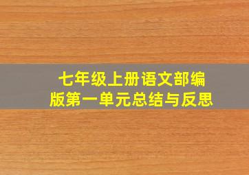 七年级上册语文部编版第一单元总结与反思