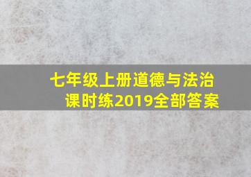 七年级上册道德与法治课时练2019全部答案