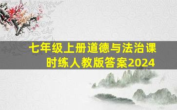 七年级上册道德与法治课时练人教版答案2024