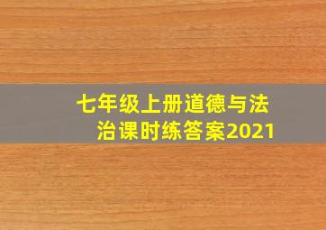 七年级上册道德与法治课时练答案2021