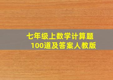 七年级上数学计算题100道及答案人教版