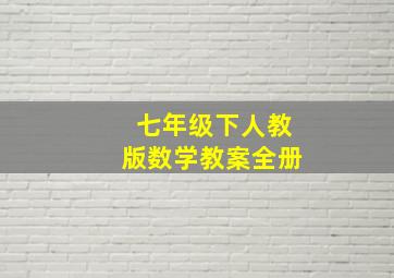 七年级下人教版数学教案全册