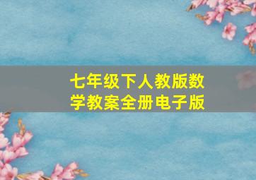 七年级下人教版数学教案全册电子版