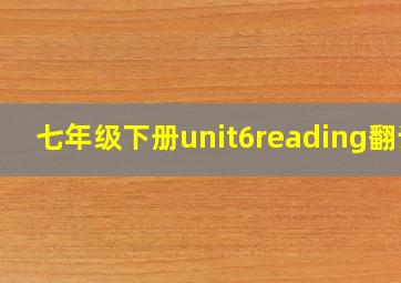 七年级下册unit6reading翻译