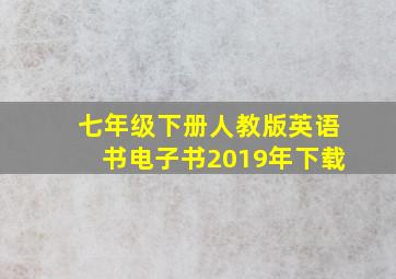 七年级下册人教版英语书电子书2019年下载