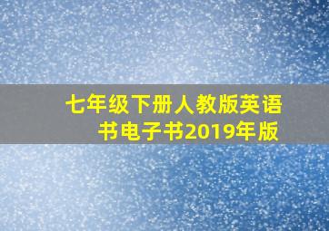 七年级下册人教版英语书电子书2019年版