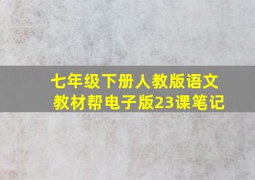 七年级下册人教版语文教材帮电子版23课笔记