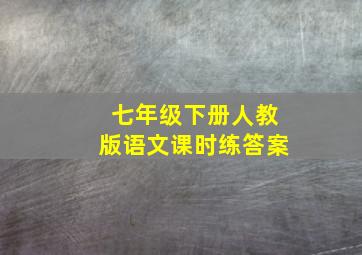 七年级下册人教版语文课时练答案