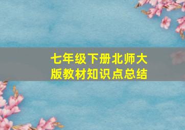 七年级下册北师大版教材知识点总结