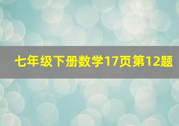 七年级下册数学17页第12题