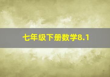 七年级下册数学8.1