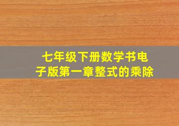 七年级下册数学书电子版第一章整式的乘除