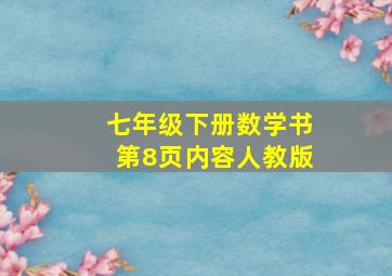 七年级下册数学书第8页内容人教版