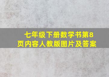 七年级下册数学书第8页内容人教版图片及答案