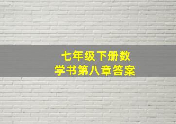 七年级下册数学书第八章答案