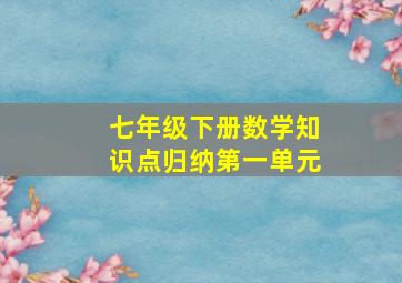 七年级下册数学知识点归纳第一单元