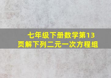 七年级下册数学第13页解下列二元一次方程组