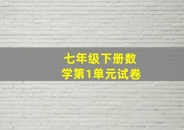 七年级下册数学第1单元试卷