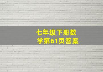 七年级下册数学第61页答案