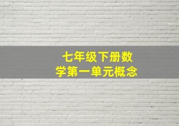 七年级下册数学第一单元概念