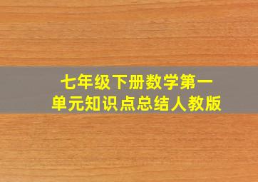 七年级下册数学第一单元知识点总结人教版