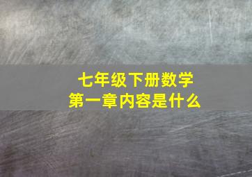 七年级下册数学第一章内容是什么