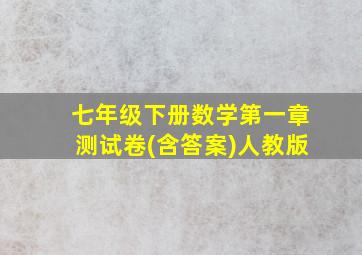 七年级下册数学第一章测试卷(含答案)人教版