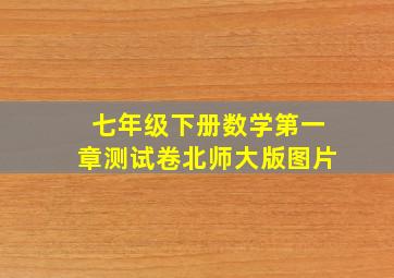 七年级下册数学第一章测试卷北师大版图片