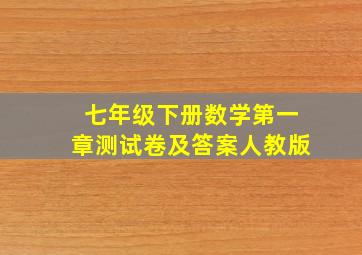 七年级下册数学第一章测试卷及答案人教版