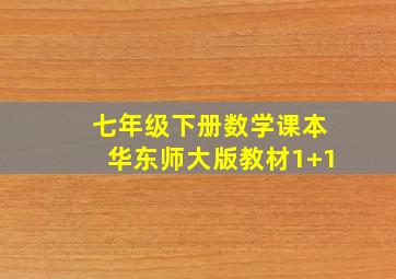 七年级下册数学课本华东师大版教材1+1