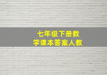 七年级下册数学课本答案人教