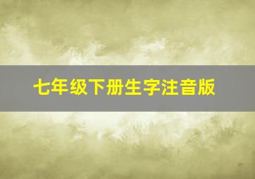 七年级下册生字注音版