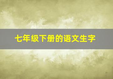 七年级下册的语文生字