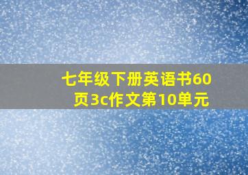 七年级下册英语书60页3c作文第10单元